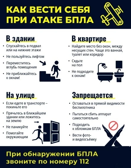 ❗❗Напоминаем, как обезопасить себя при атаке БПЛА