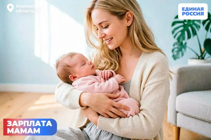🤱В Кировской области уже более 7000 мам получают «зарплату»