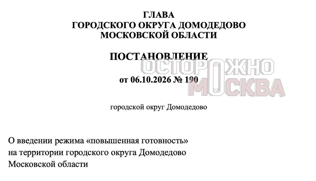 В Домодедово ввели режим повышенной готовности по 144 адресам после атаки БПЛА