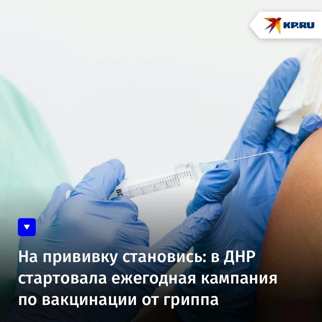 На прививку становись: в ДНР стартовала ежегодная кампания по вакцинации от гриппа