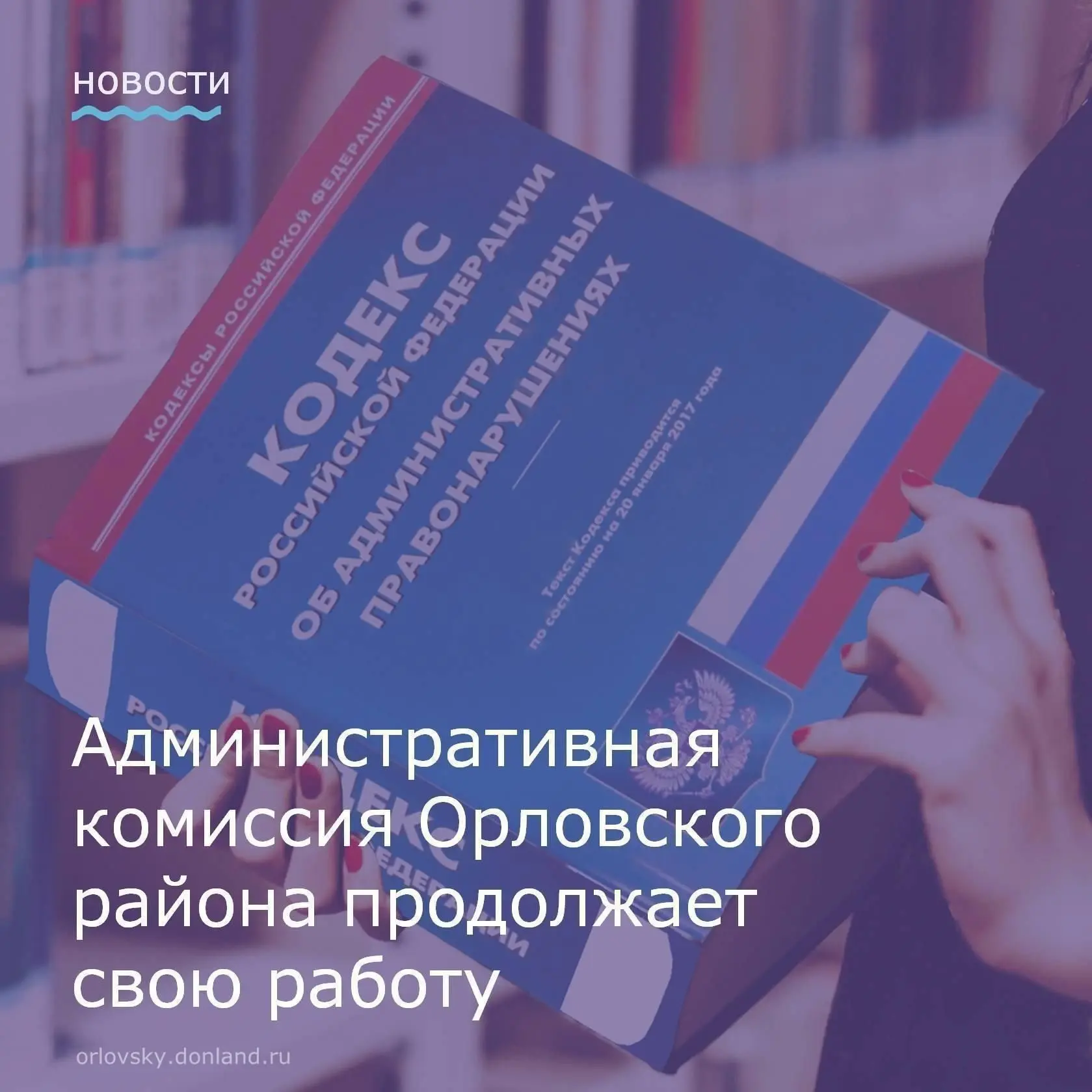 ☝ Административной комиссией при Администрации Орловского района подведены итоги за 9 м...