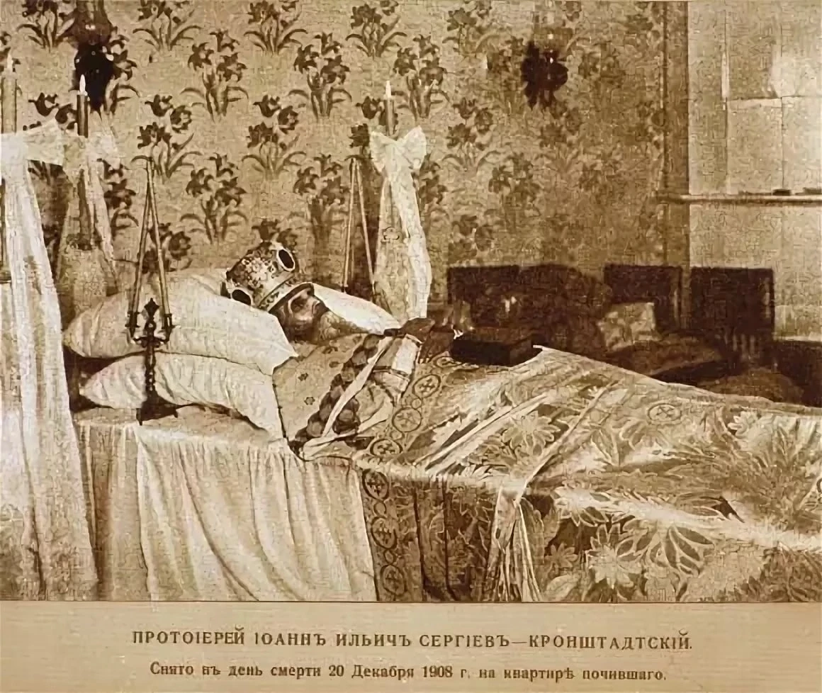 Святой праведный Иоанн Кронштадтский на смертном одре.