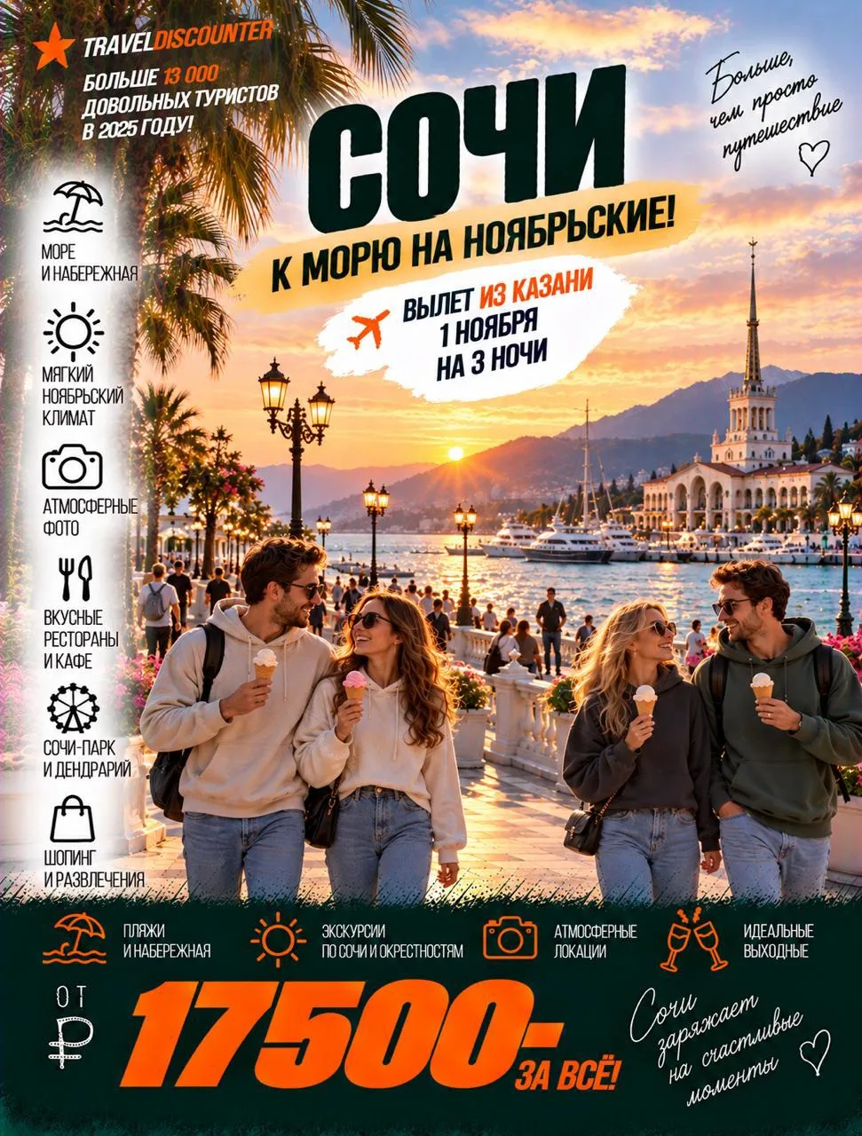17 500 ₽** за 3 ночи в Сочи 🌊