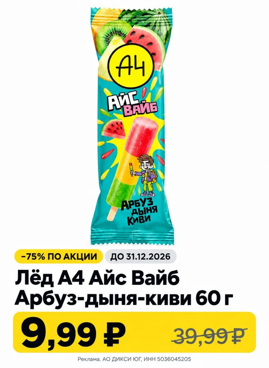 🔥 Мороженое в ДИКСИ от 9₽