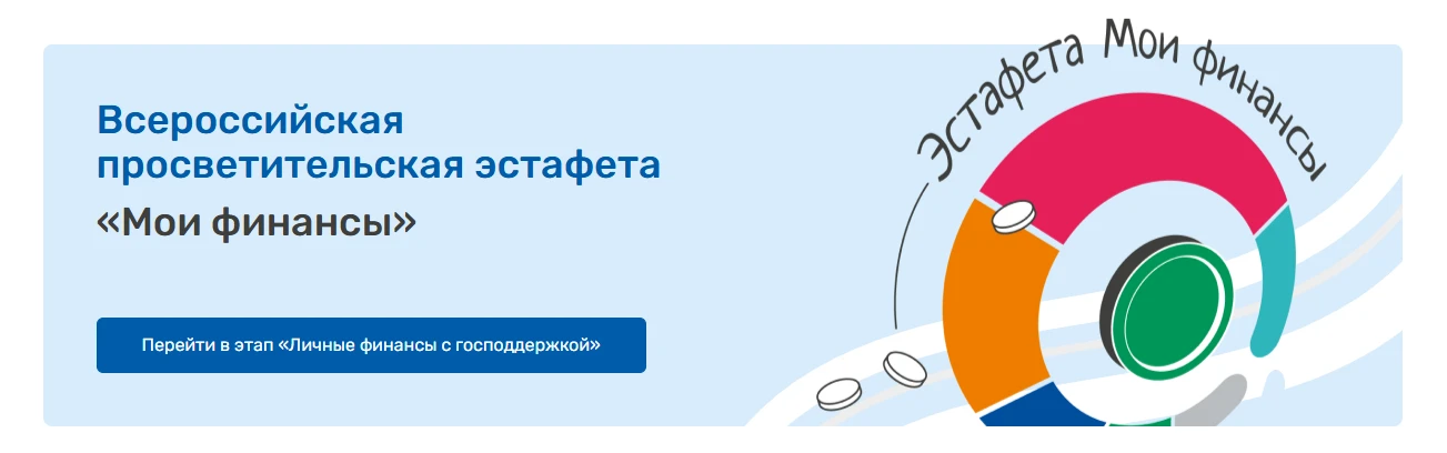 Стартовала всероссийская просветительская эстафета «Мои финансы» – это новый масштабный...