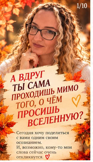 ✨ А ВДРУГ ТЫ САМА ПРОХОДИШЬ МИМО ТОГО, О ЧЁМ ПРОСИШЬ ВСЕЛЕННУЮ?