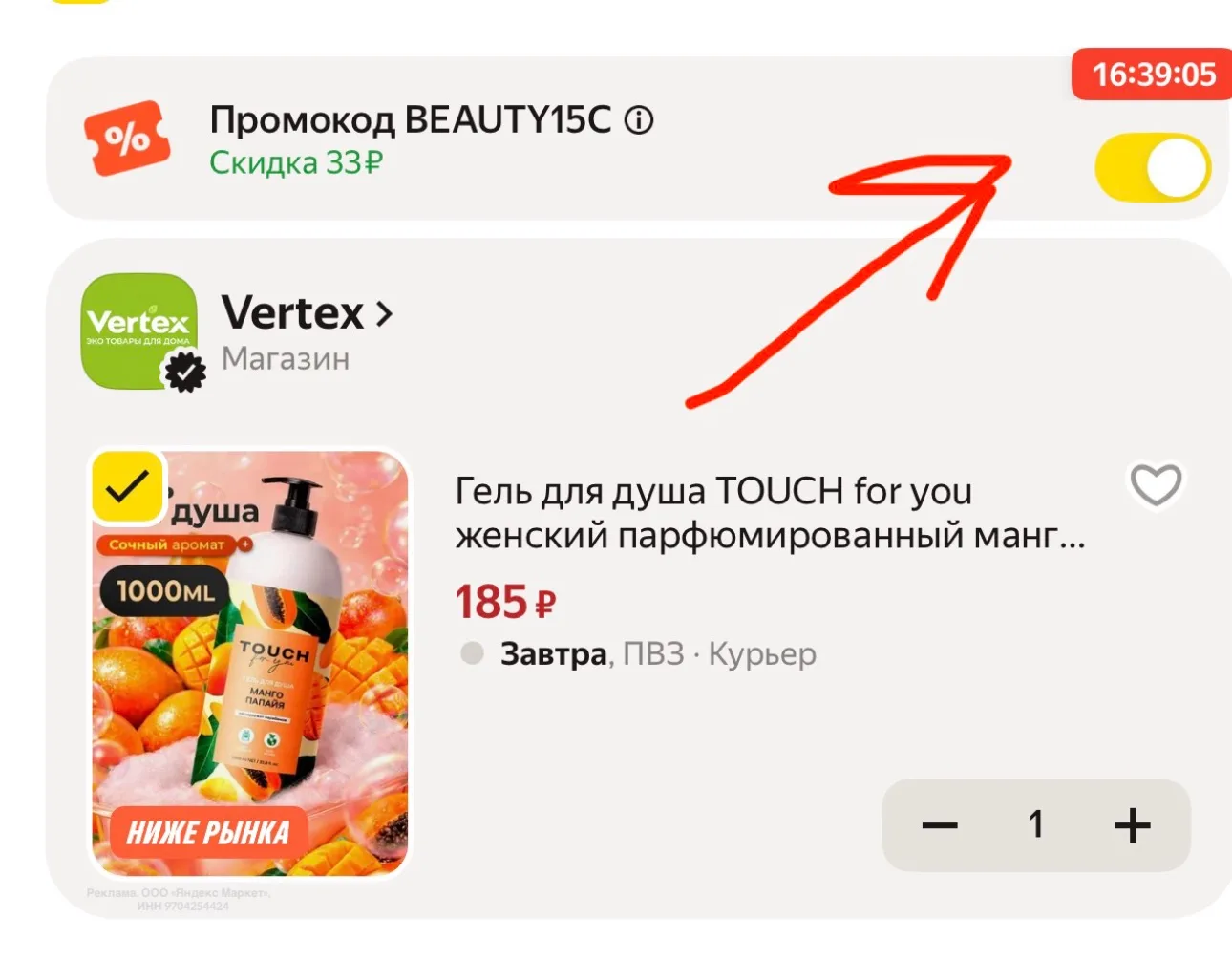 Не забываем применить промокод!