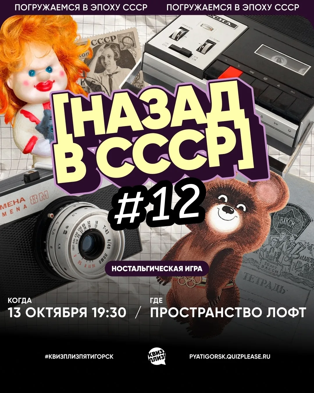 КВИЗ, ПЛИЗ! [НАЗАД В СССР]