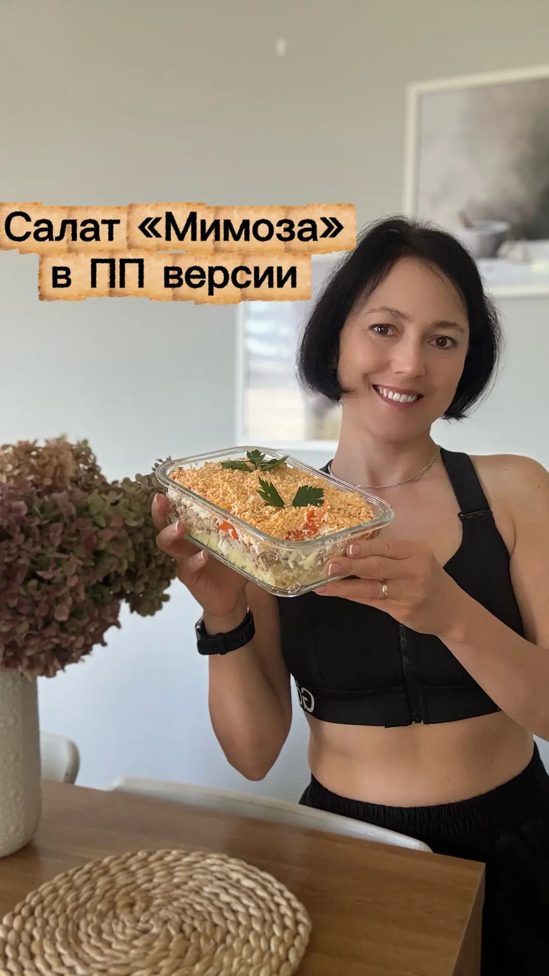 Салат «Мимоза» в ПП версии