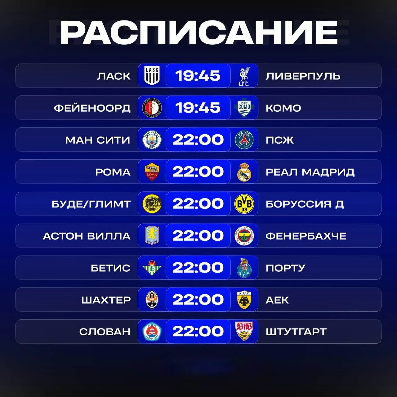 ✅Расписание матчей Лиги Чемпионов на сегодня.