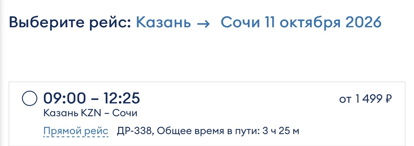 Сочи послезавтра уже за 1499 ₽.
