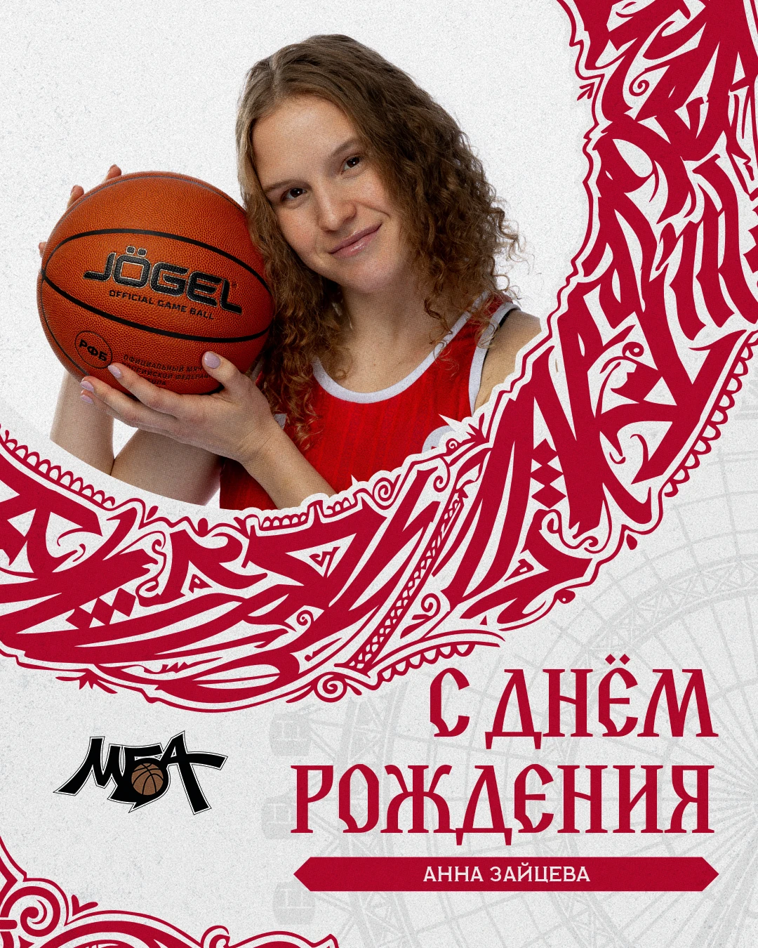 🎉 Сегодня свой день рождения отмечает игрок женской команды МБА-МГУСиТ Анна Зайцева!