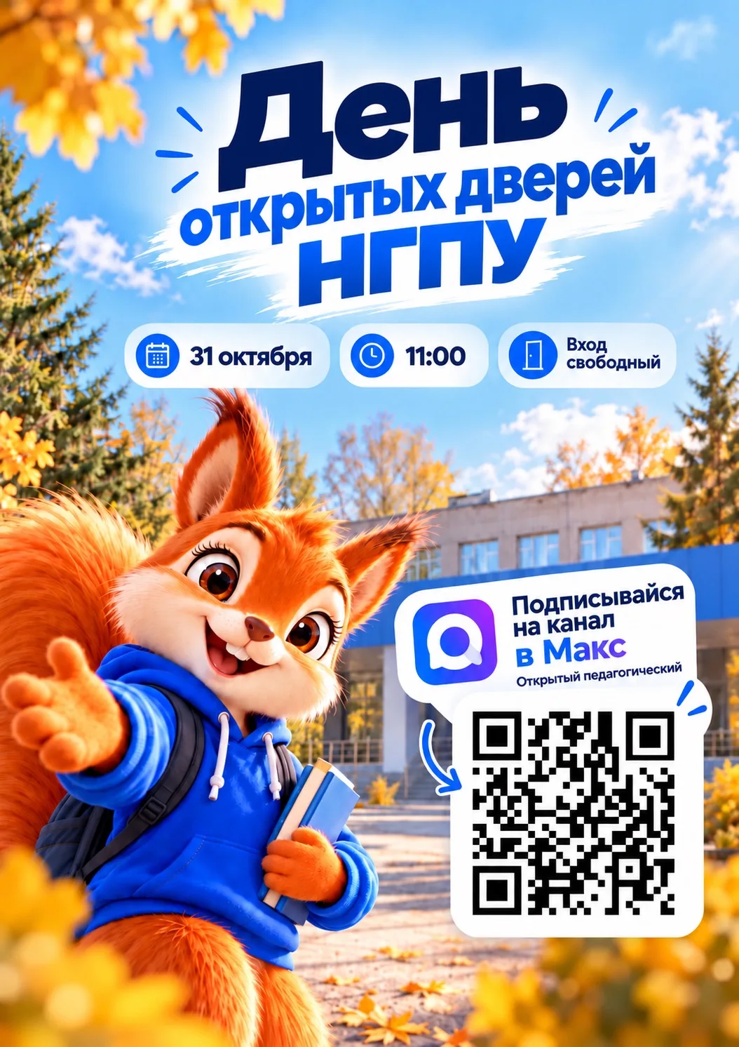 🎓 Приглашаем на День открытых дверей НГПУ!