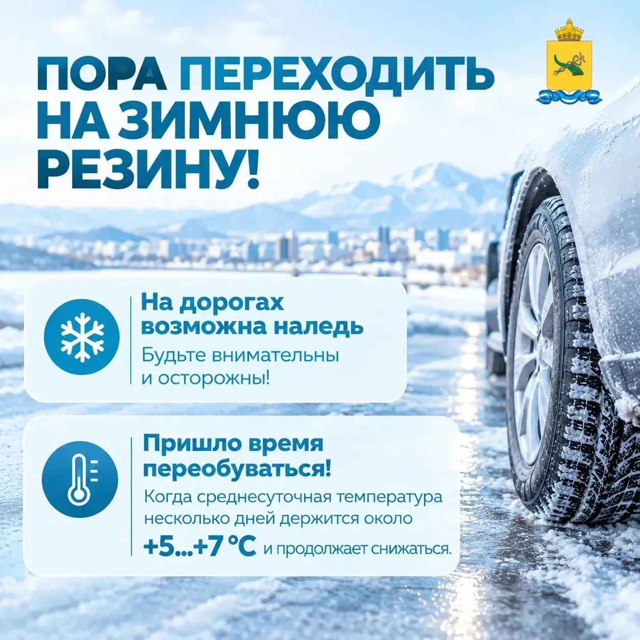 Доброе утро! Автомобилисты, пора переходить на зимнюю резину🛞