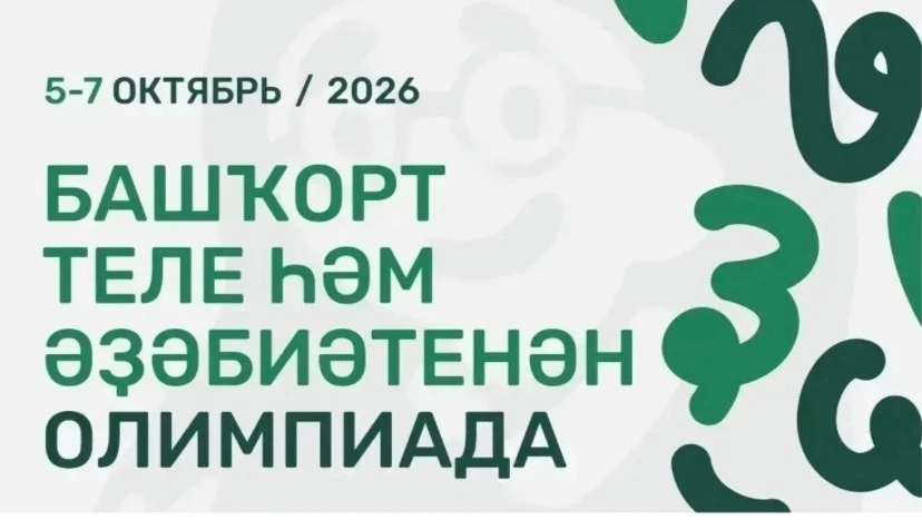 5–7 октября - онлайн-олимпиада по башкирскому языку и литературе