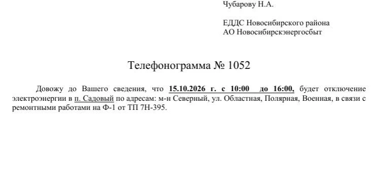💡Отключение электроэнергии п. Садовый 15 октября 2026 с 10:00 до 16:00