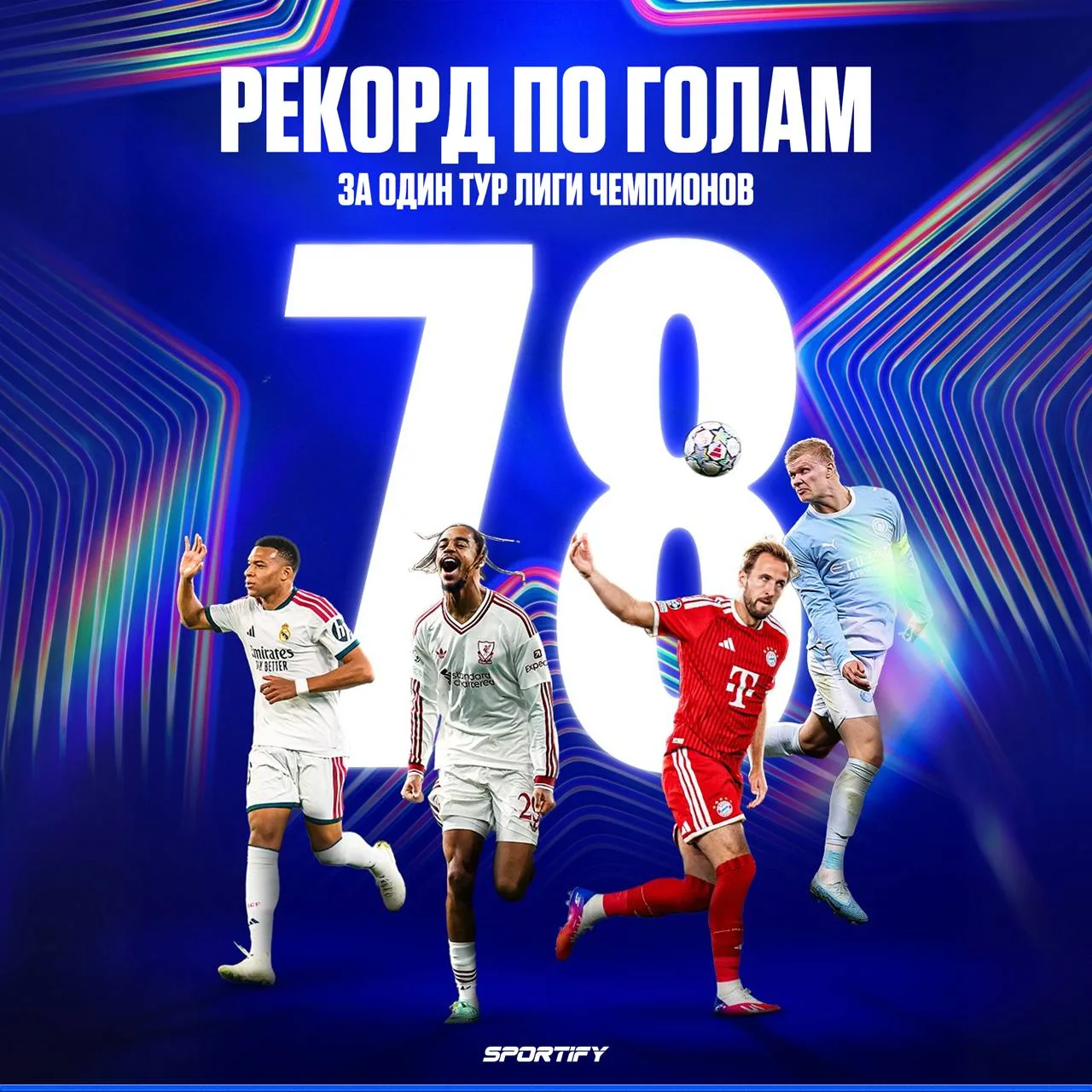 Рекордный тур в Лиге чемпионов
