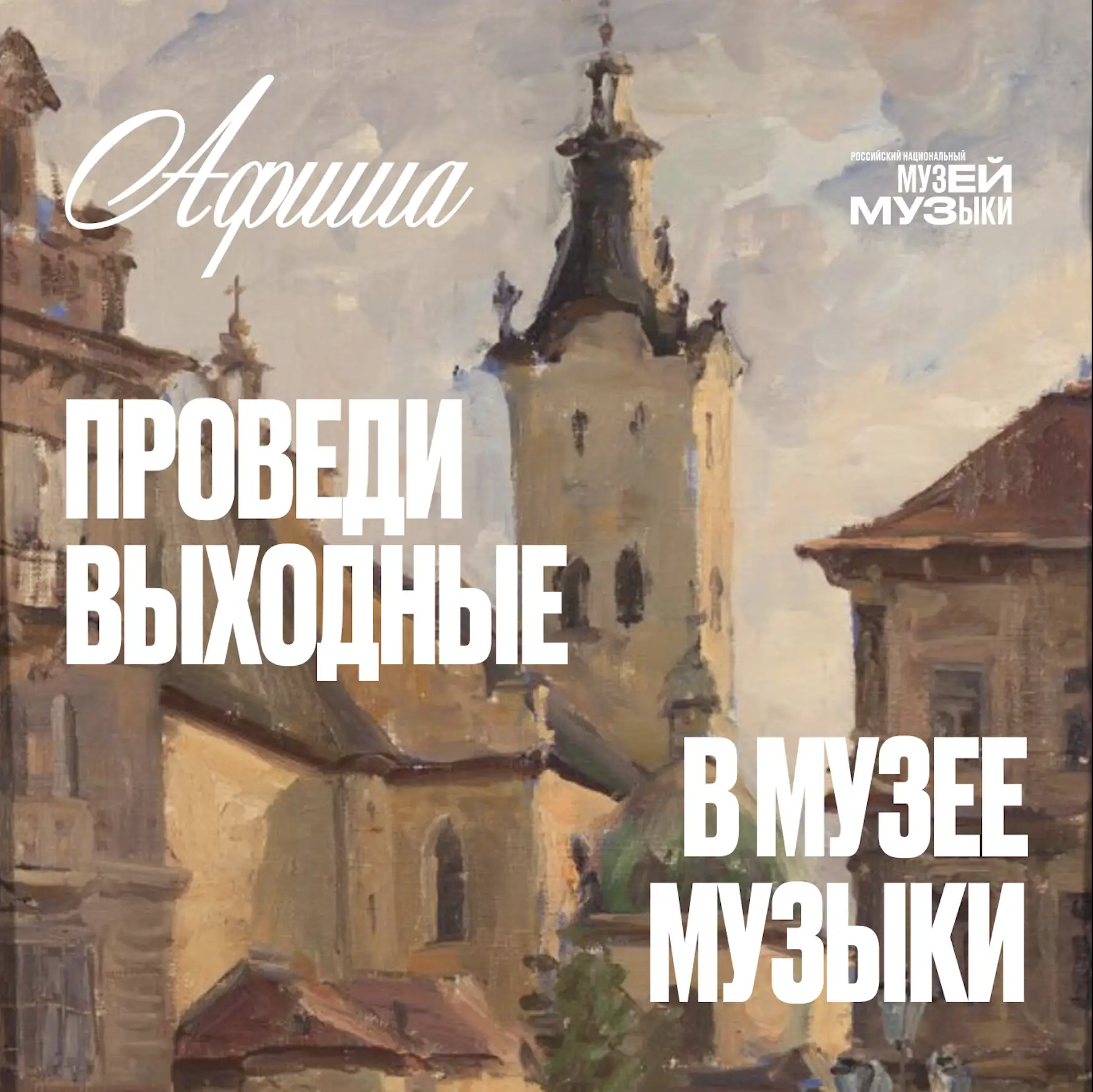 Чем заняться в Музее музыки в эти выходные: