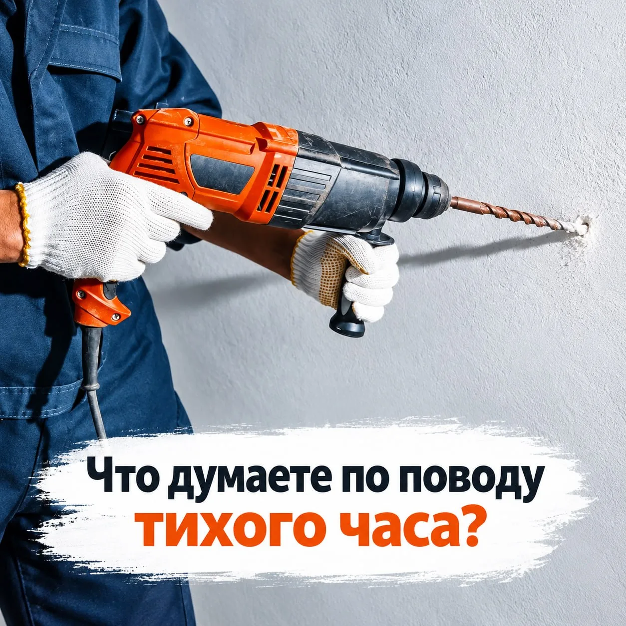 Как вы относитесь к тихому часу в жилых домах? 🏠