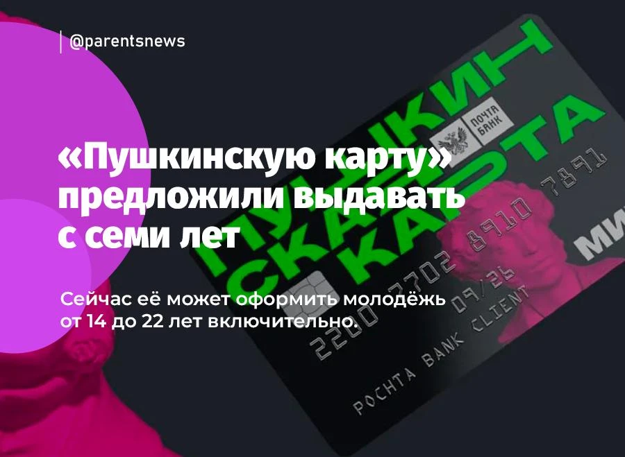 «Пушкинскую карту» предложили выдавать с семи лет