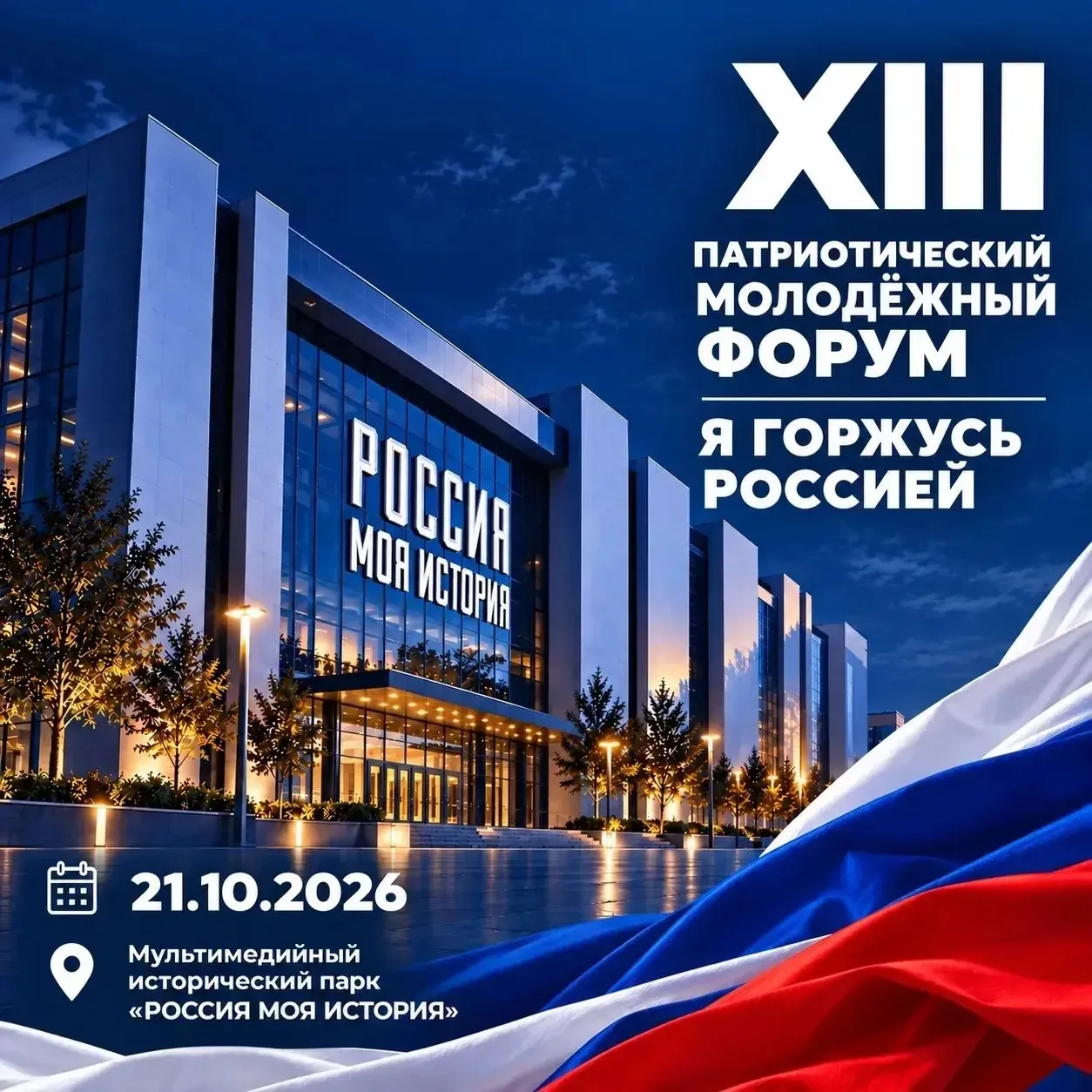Раскрываем подробности — XIII Патриотический молодёжный форум состоится в историческом ...