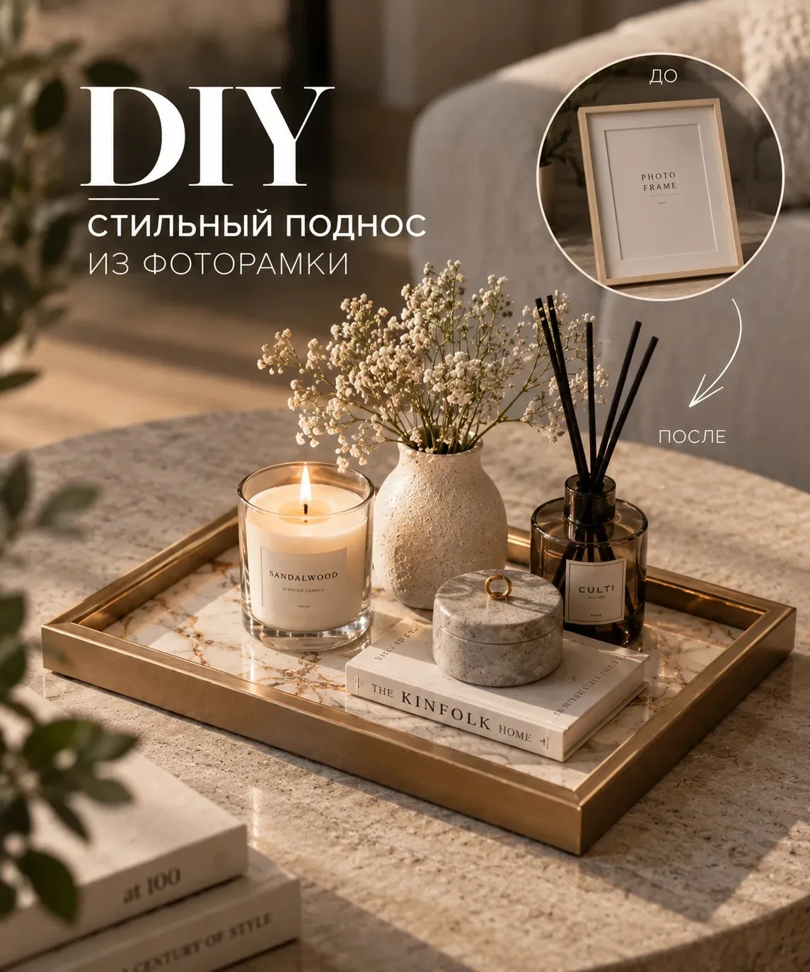 🤎 СТИЛЬНЫЙ ДЕКОР ДЛЯ ЖУРНАЛЬНОГО СТОЛИКА ЗА 15 МИНУТ!