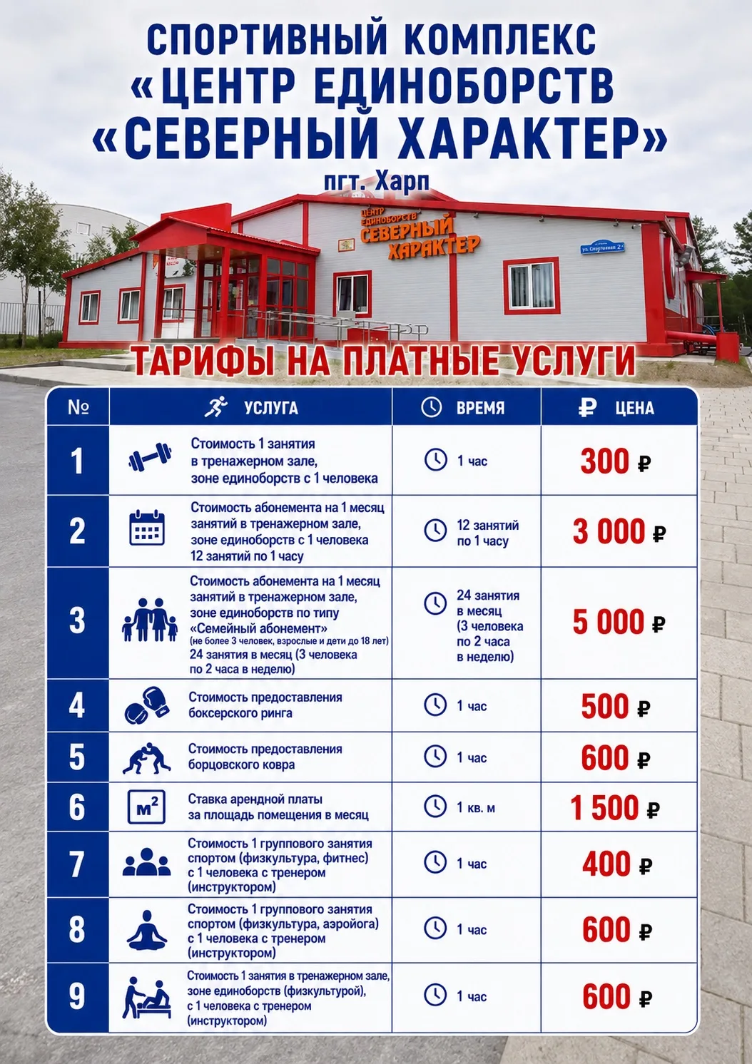 Платные услуги и льготы в спортивных сооружениях МАУ «ЦСФМР»