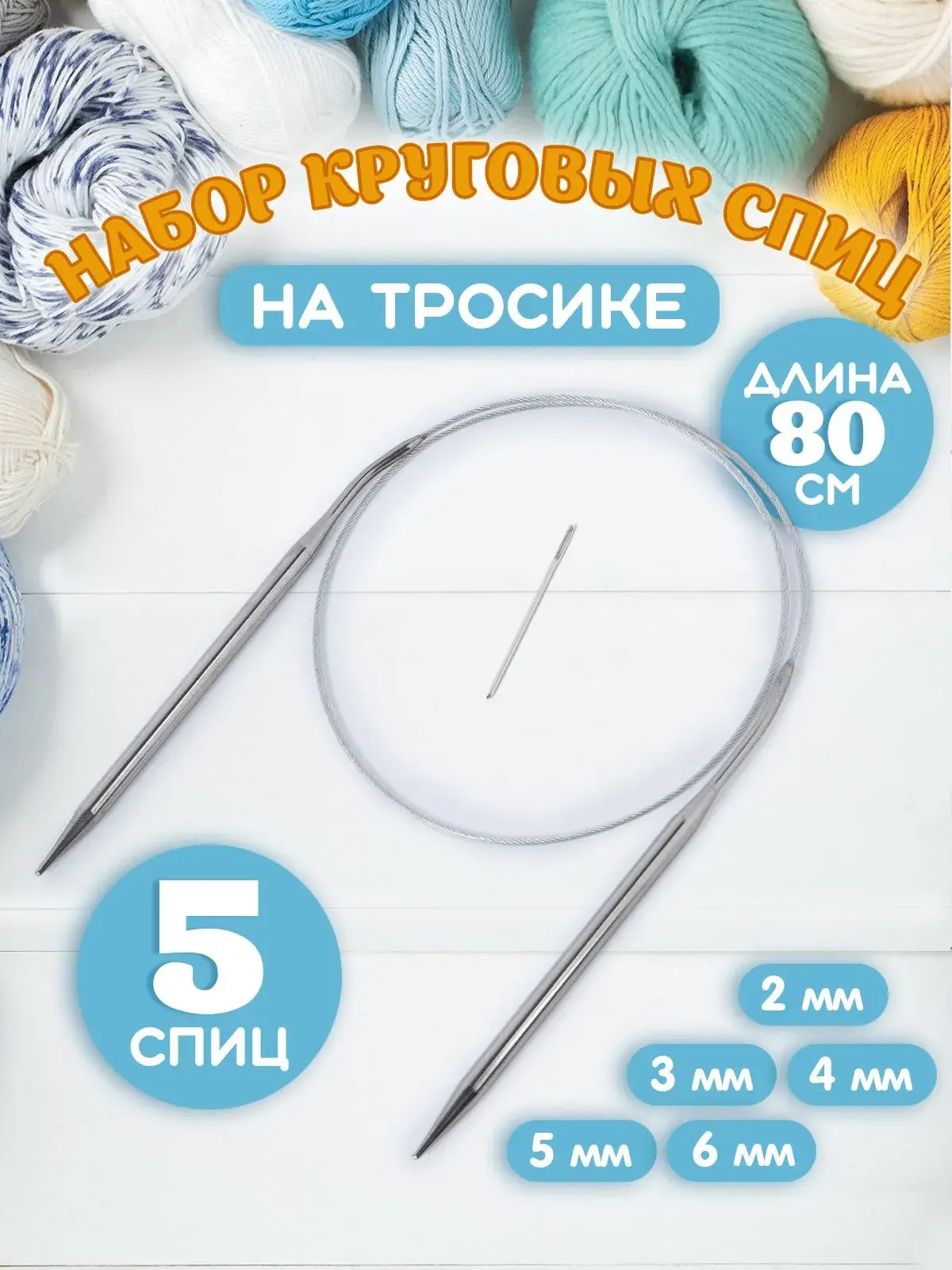 Недорогие наборы круговых спиц на тросике