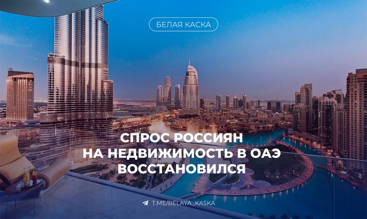 ⚡️ Спрос россиян на недвижимость в ОАЭ вырос в 1,5 раза за год — Tranio
