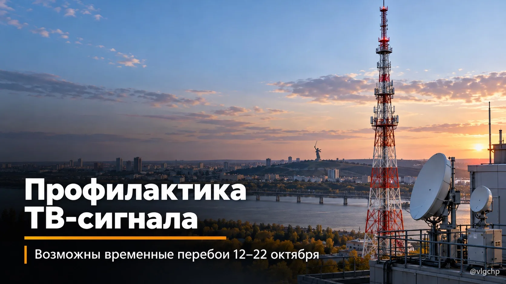 📺 Жителям Волгоградской области стоит учитывать возможные перебои с эфирным телевидением.