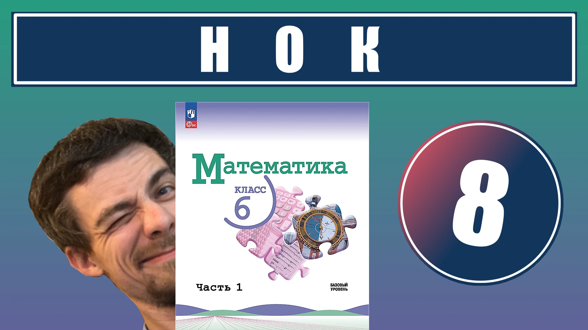 8. Наименьшее общее кратное