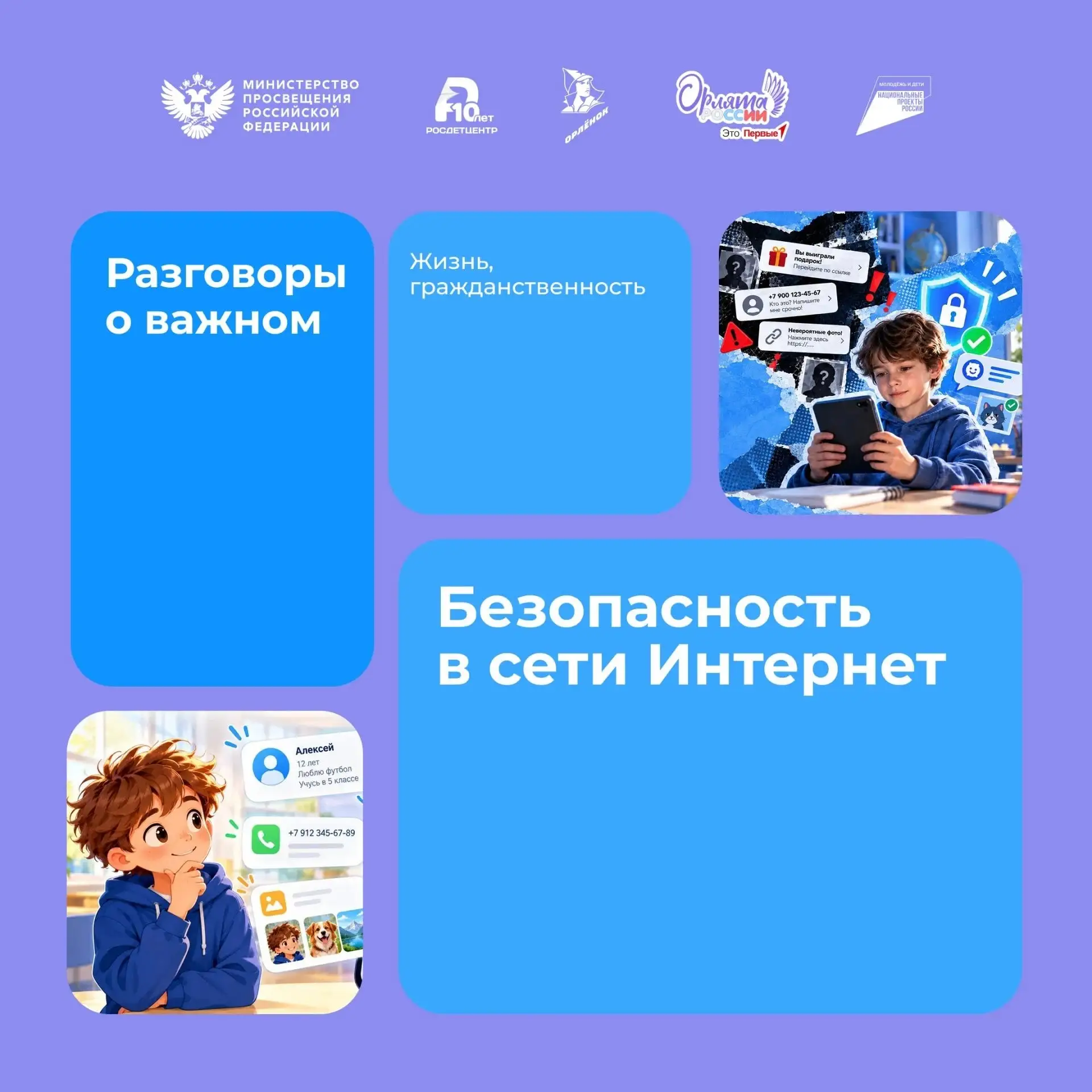 🌐 Разговоры о важном: «Безопасность в сети Интернет»