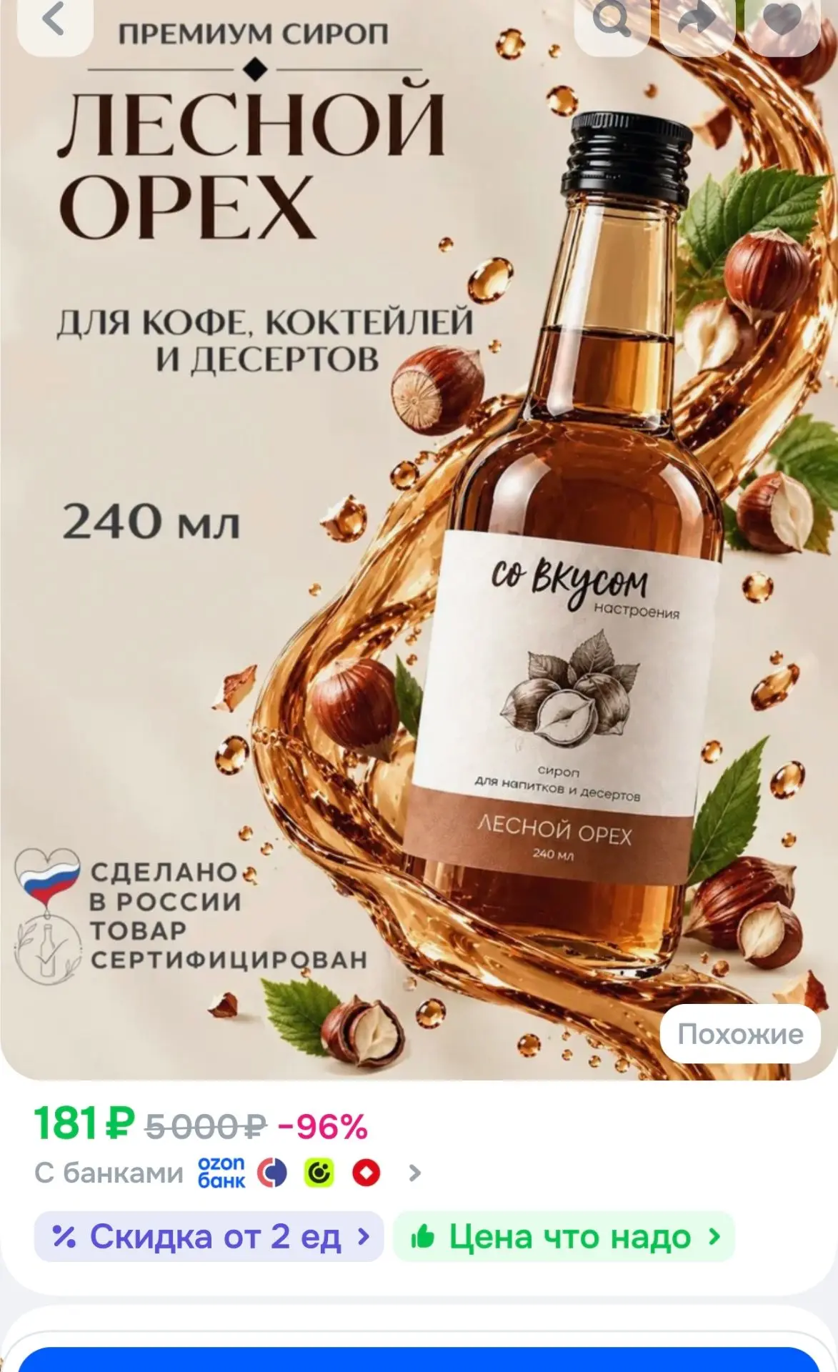 Сироп для кофе лесной орех, 240 мл
