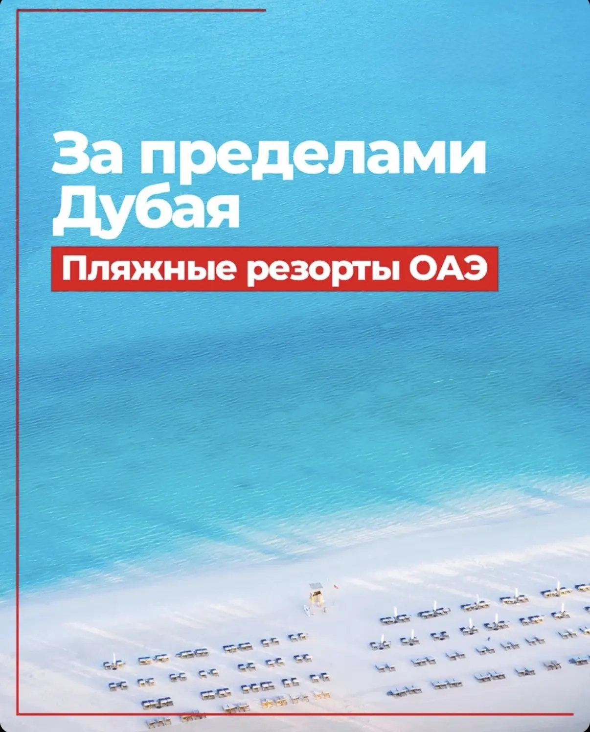 Пляжный отдых в ОАЭ выходит далеко за пределы Дубая. Многие эмираты предлагают пляжные ...