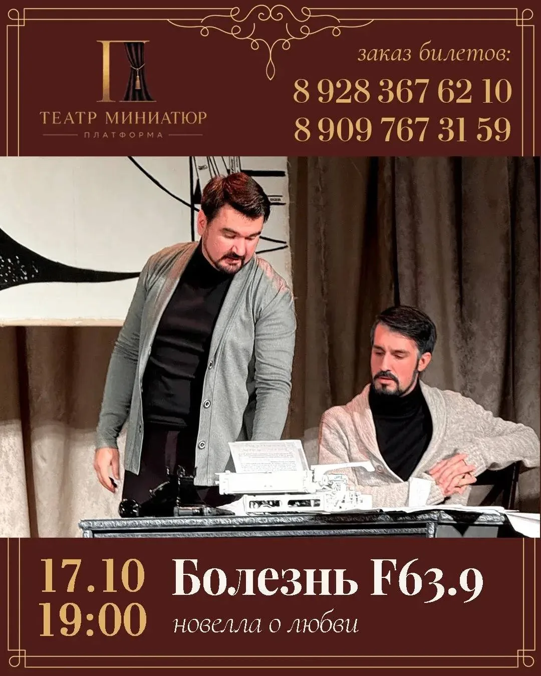 СПЕКТАКЛЬ "БОЛЕЗНЬ F63.9" (12+)