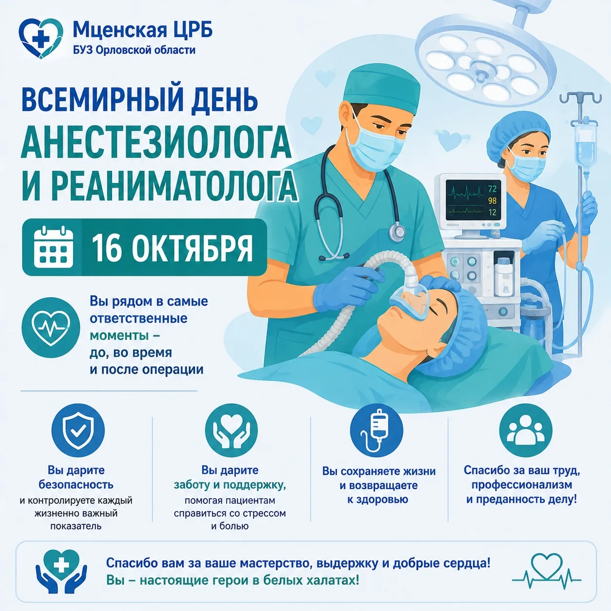 🩺❤️ 16 октября — Всемирный день анестезиолога и реаниматолога