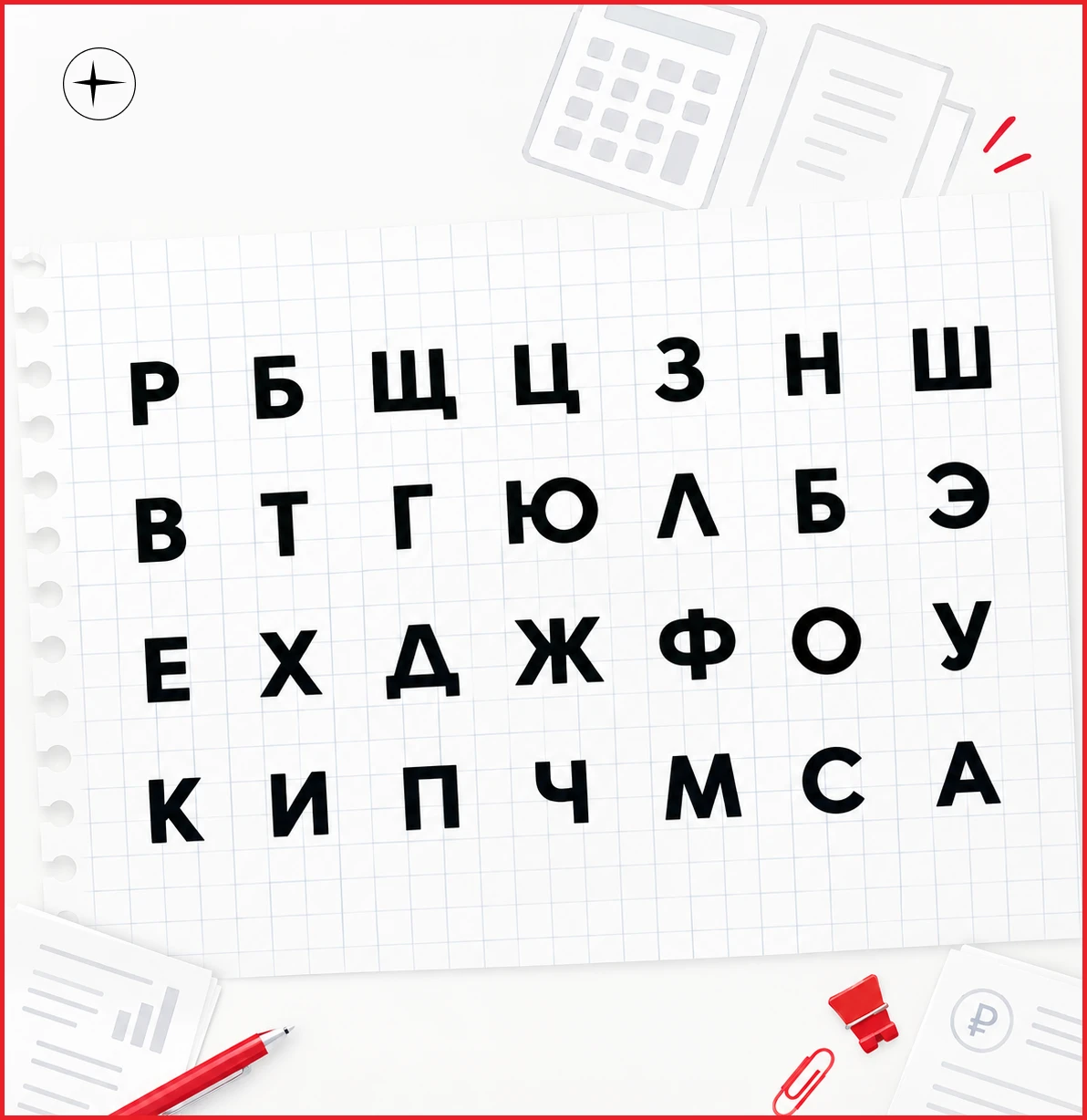 👀Только 5% людей способны найти повторяющуюся дважды букву за 15 секунд