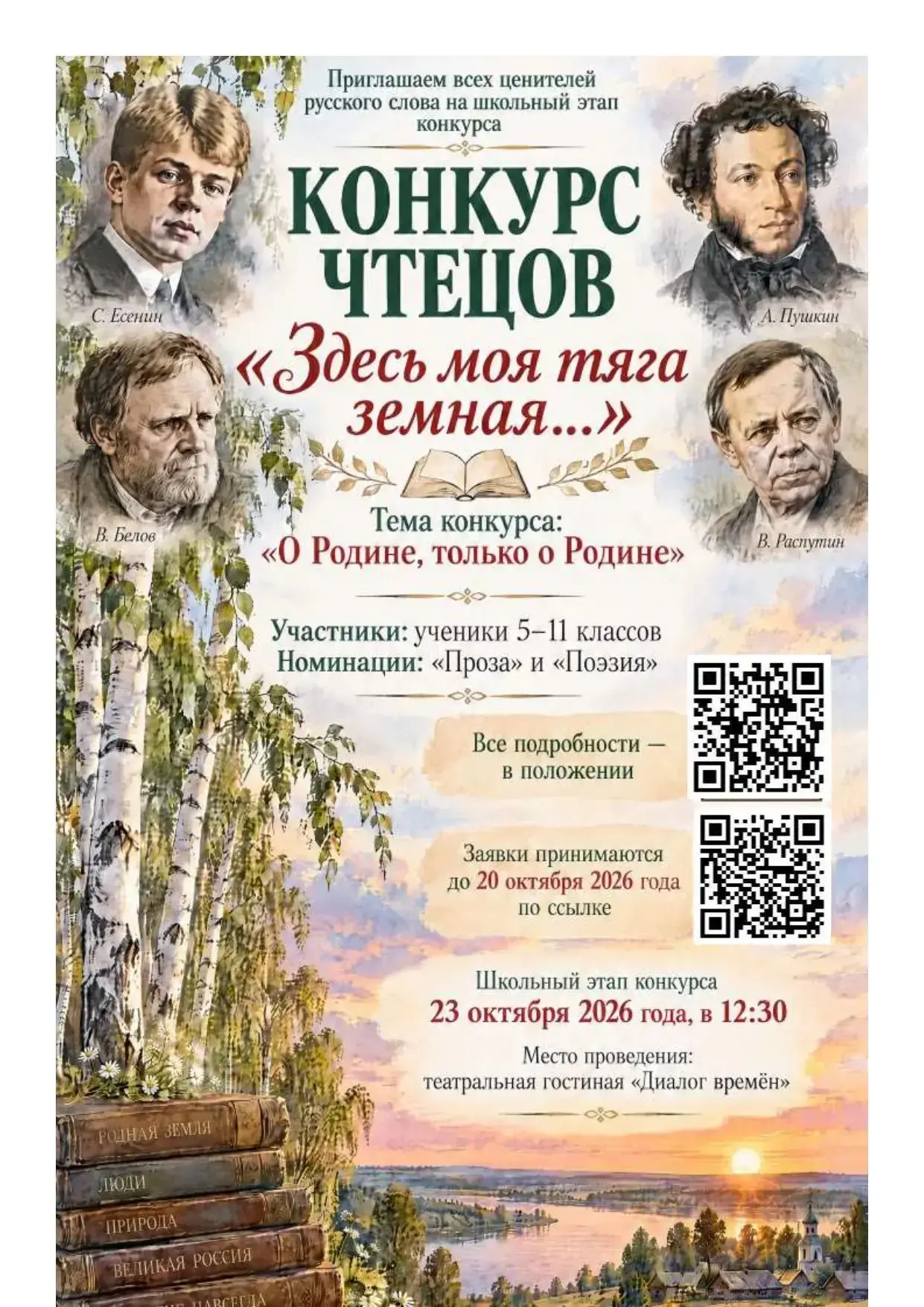 📚Приглашаем всех ценителей слова на школьный этап конкурса "Здесь моя тяга земная..."