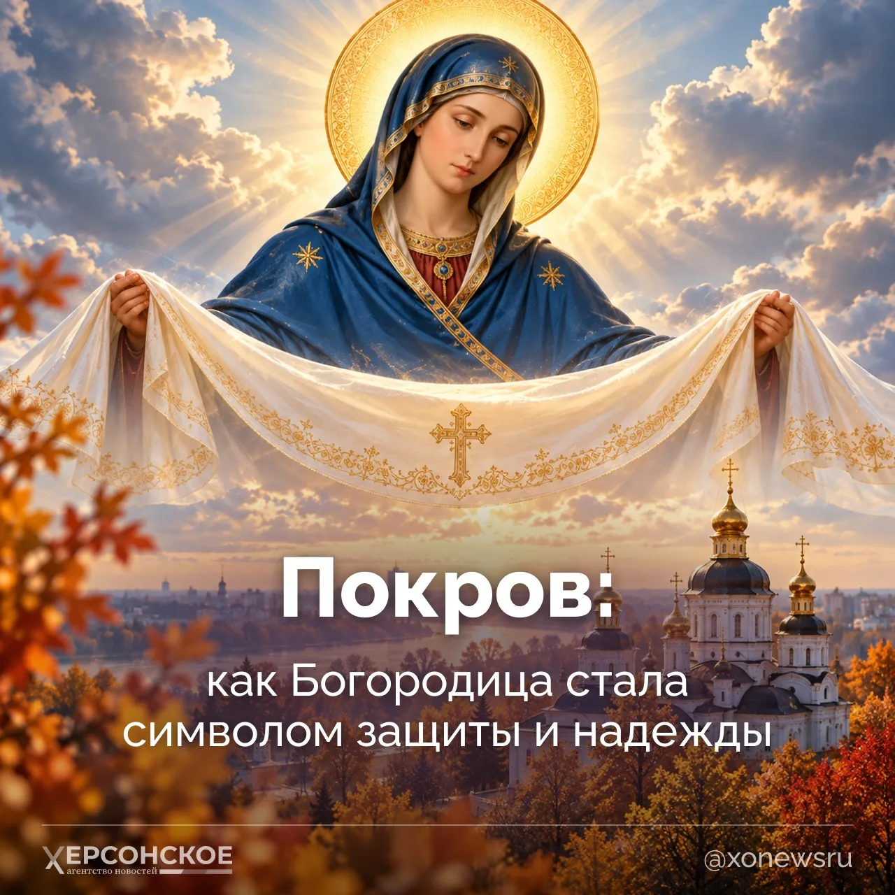 ☦️Покров — один из самых известных осенних праздников в православной традиции. В его ос...