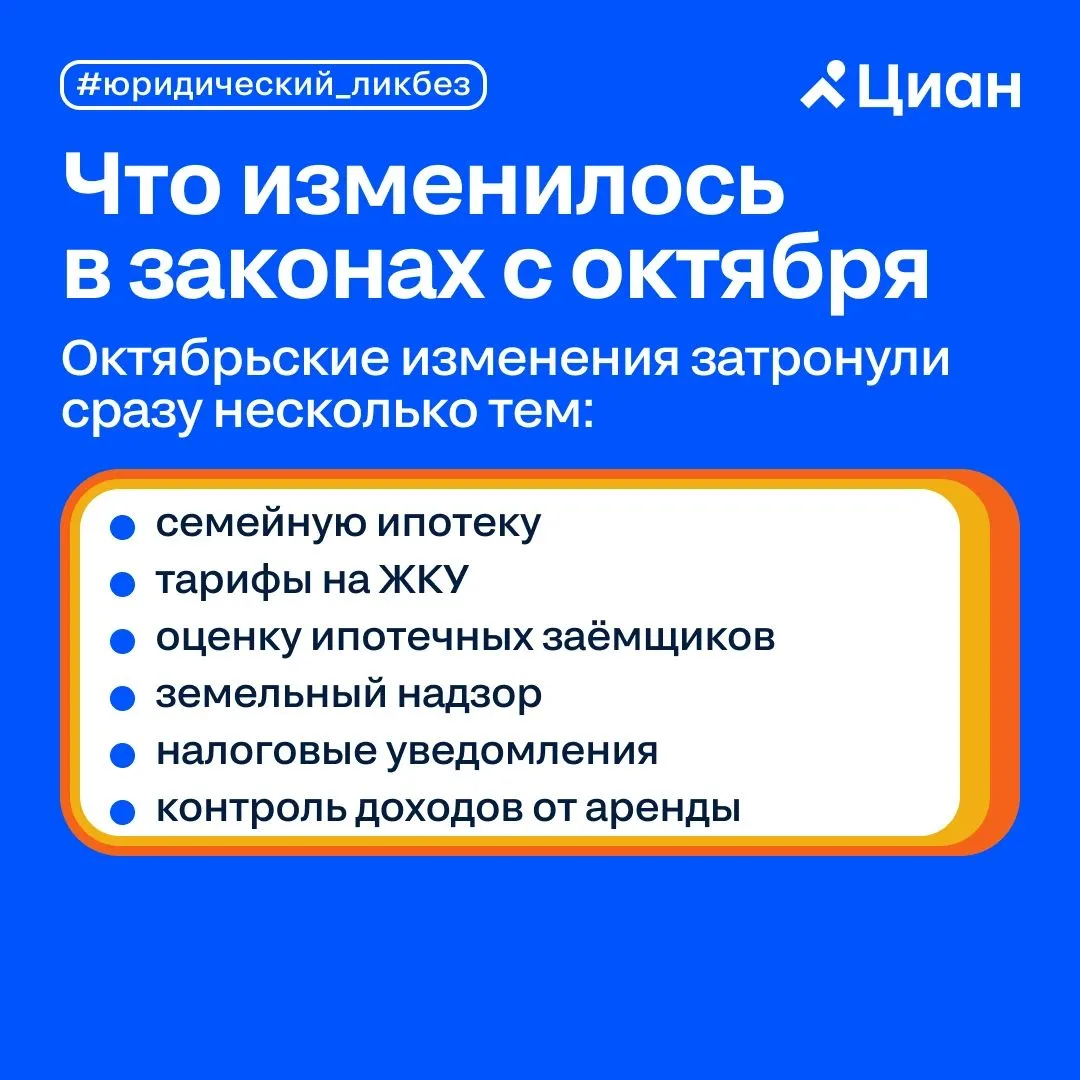 ⚖️ В октябре вступил в силу большой блок изменений, который затрагивает ипотеку, ЖКУ, з...