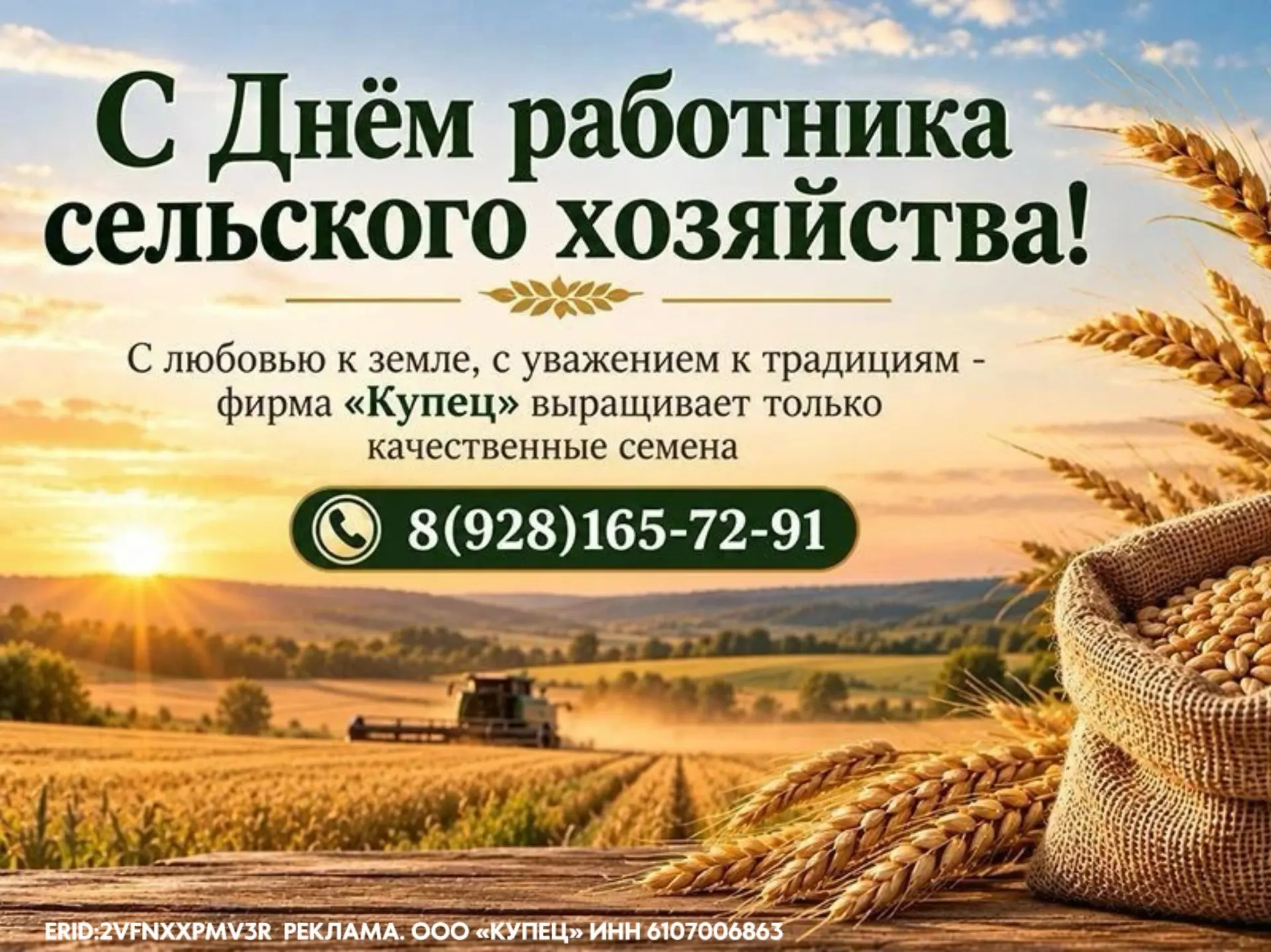 С Днём работника сельского хозяйства! ООО «Купец» поздравляет аграриев с профессиональн...