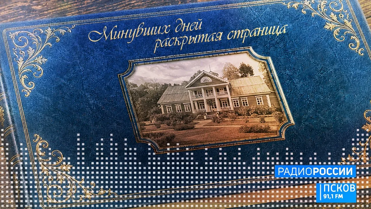 Минувших дней раскрытая страница. Выпуск 16.10.2026