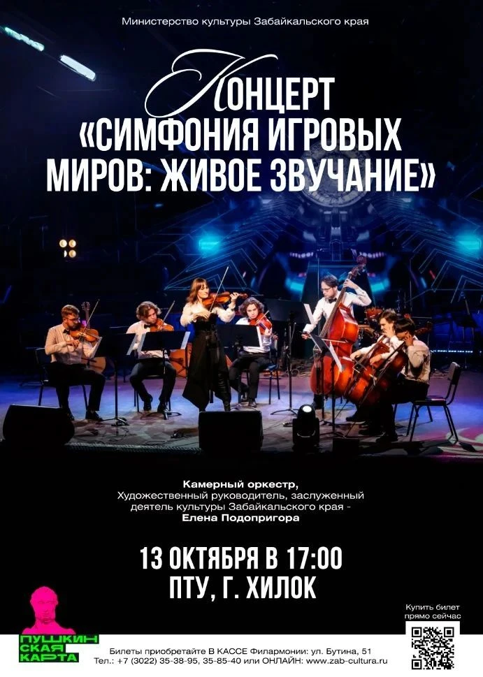 Концерт проходит 13 октября в 17.00 в ХЖУ, билеты приобретаются по Пушкинским картам