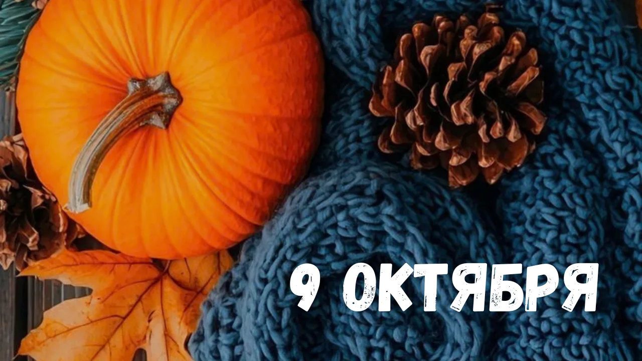 🎊9 октября 2026 года отмечают: