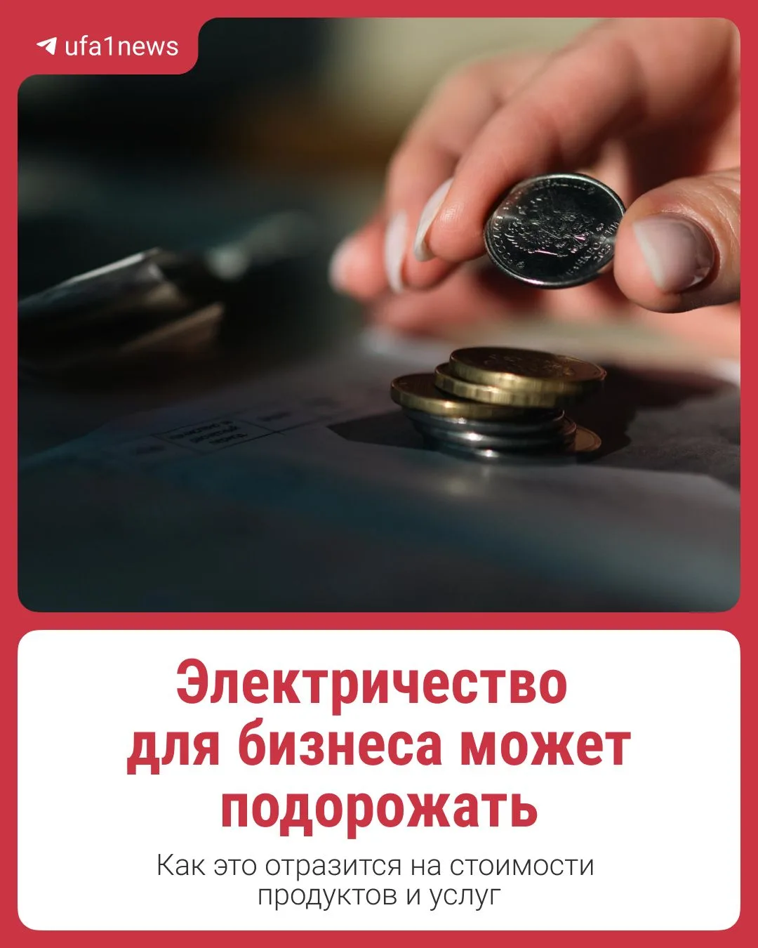 💳 Электричество для бизнеса может подорожать