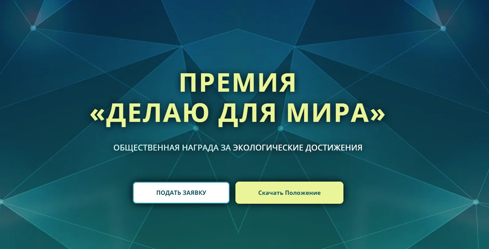 Приглашаем к участию в конкурсе «Делаю для мира»