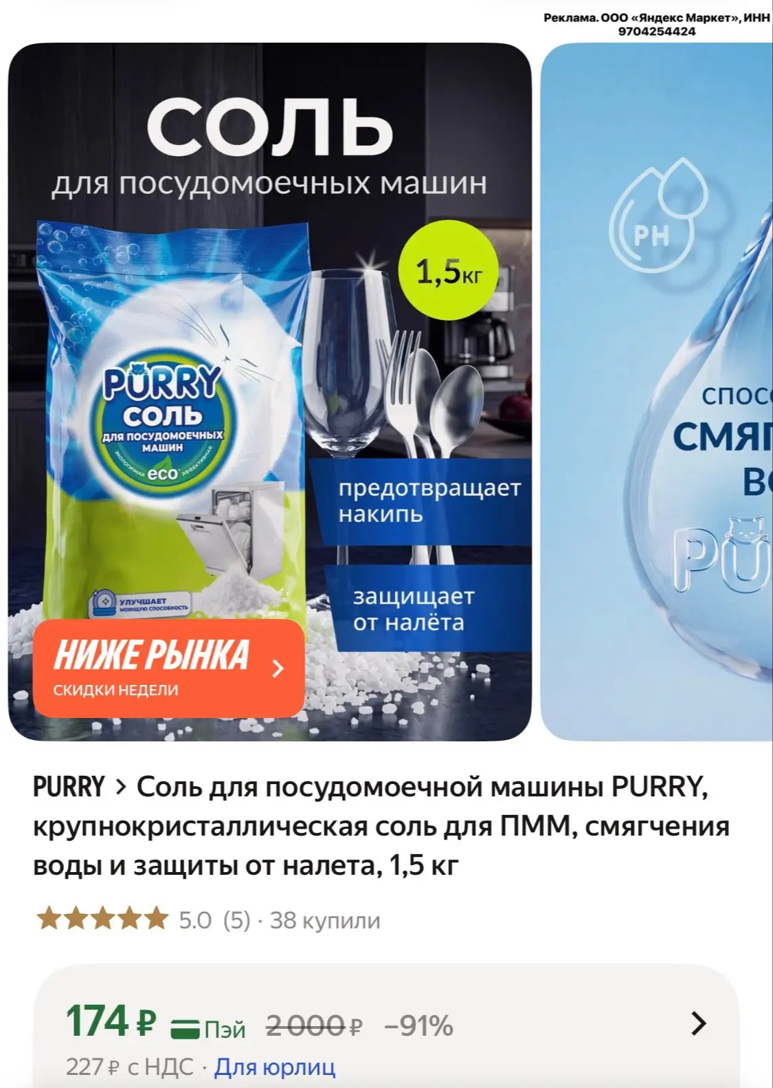 Соль для посудомоечной машины PURRY, крупнокристаллическая соль для ПММ, смягчения воды...