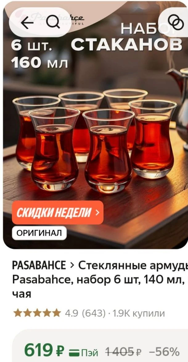 💛Стеклянные армуды для чая Pasabahce, набор 6 шт, 140 мл