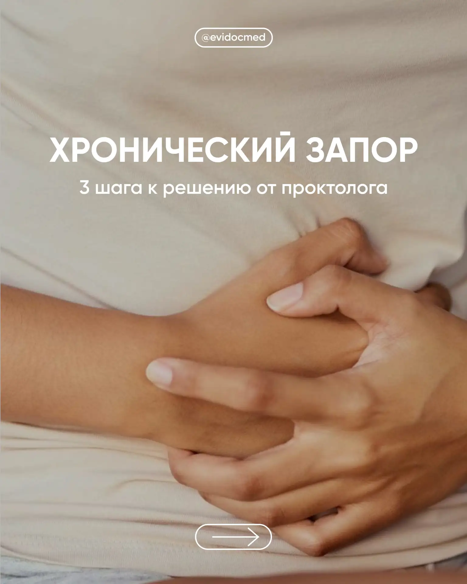 Хронический запор: 3 шага к решению проблемы от колопроктолога