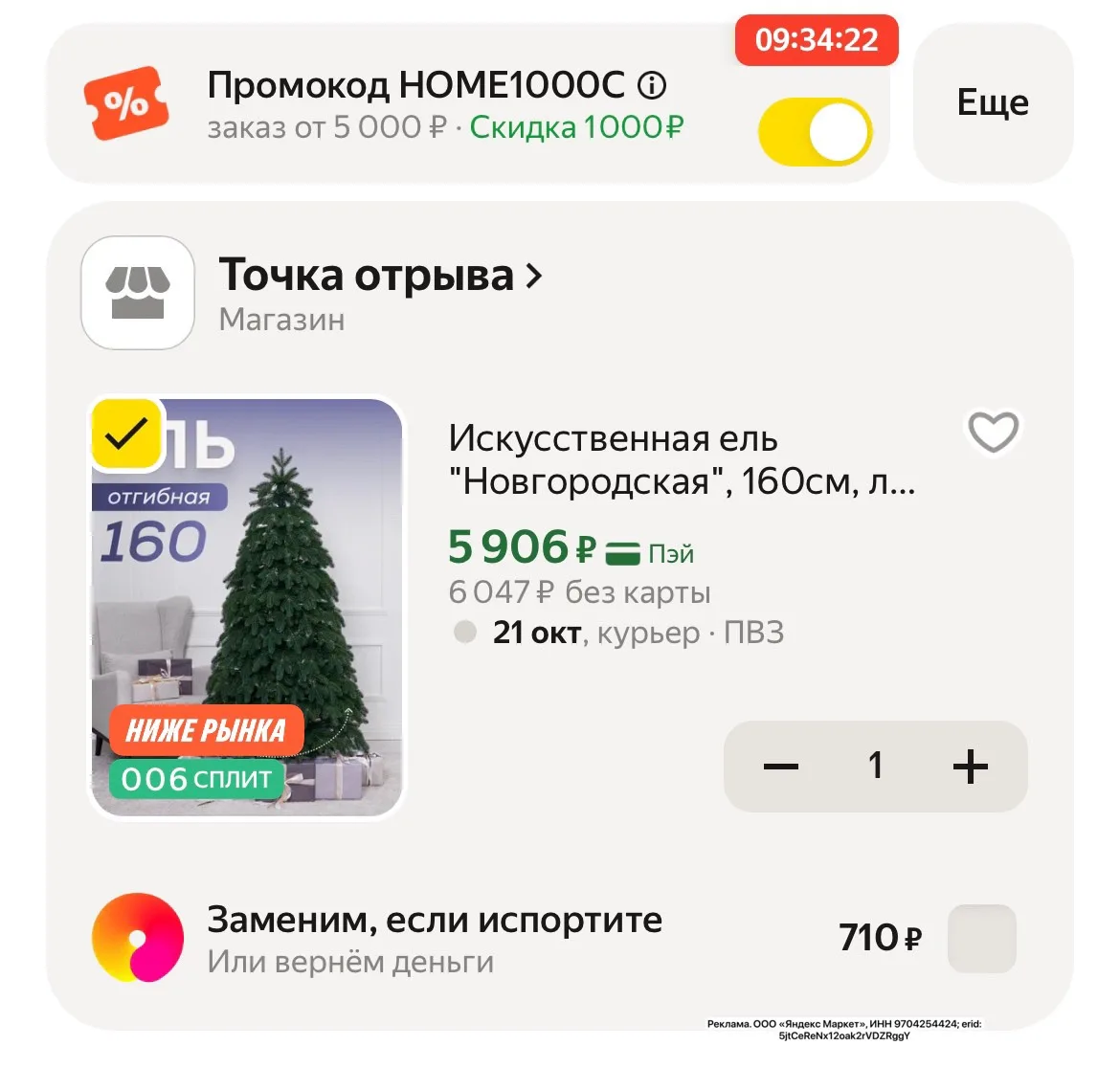 Промо: HOME1000C